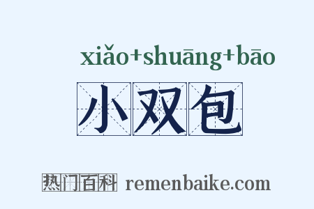 小双包是什么意思的图片